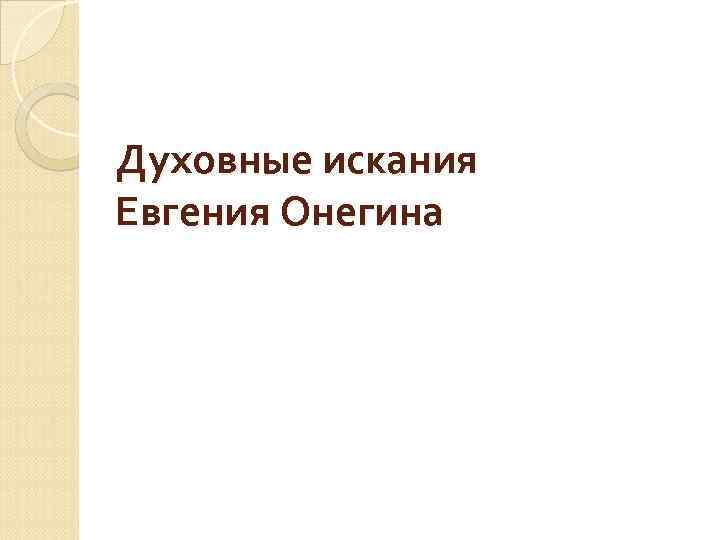 Духовные искания Евгения Онегина 