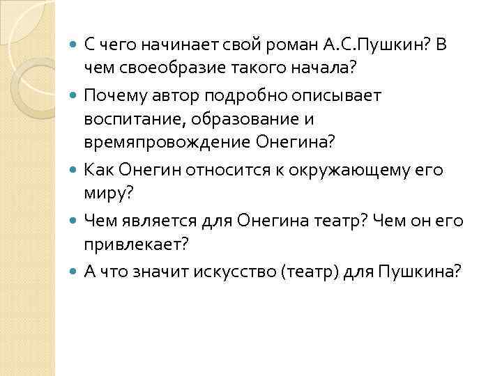 Духовная онегина. Трагедия Онегина. Как Онегин относится к мнению света.