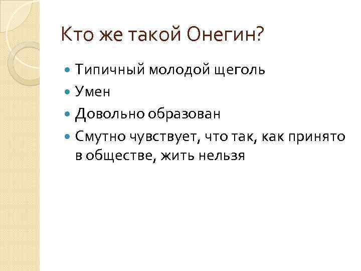 Духовная онегина. Трагедия Онегина. Реферат на тему духовные искания Онегин.