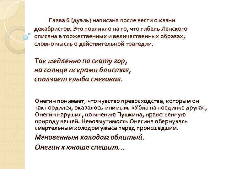 Глава 6 (дуэль) написана после вести о казни декабристов. Это повлияло на то, что