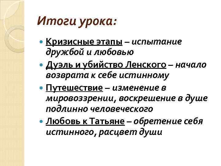 Итоги урока: Кризисные этапы – испытание дружбой и любовью Дуэль и убийство Ленского –