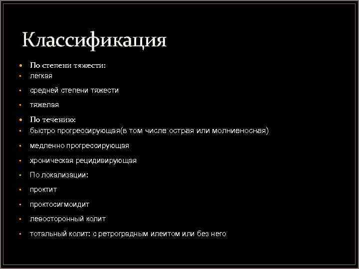 Классификация По степени тяжести: • легкая • средней степени тяжести • тяжелая По течению: