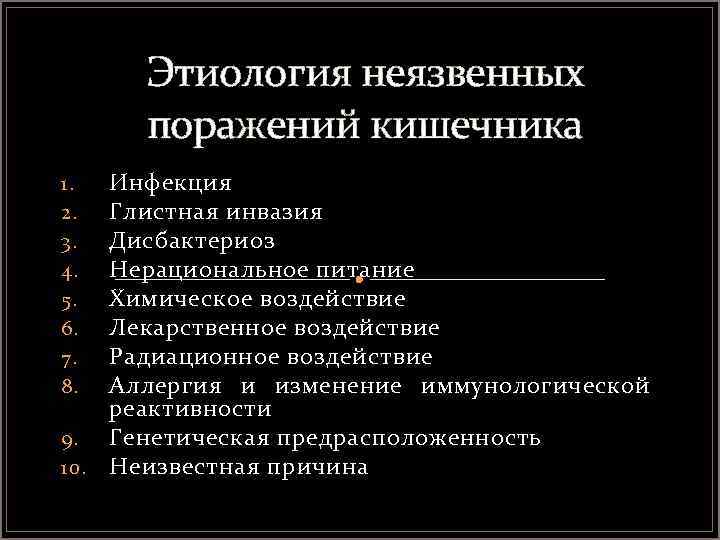 Этиология неязвенных поражений кишечника Инфекция Глистная инвазия Дисбактериоз Нерациональное питание Химическое воздействие Лекарственное воздействие