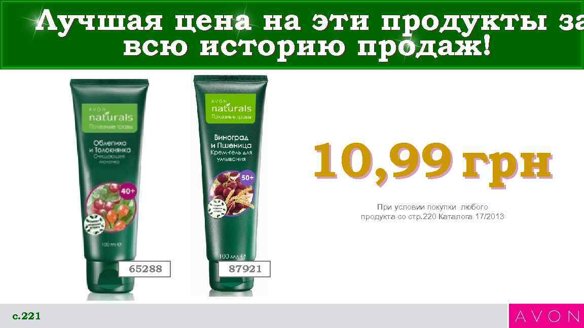 Лучшая цена на эти продукты за всю историю продаж! 10, 99 грн При условии