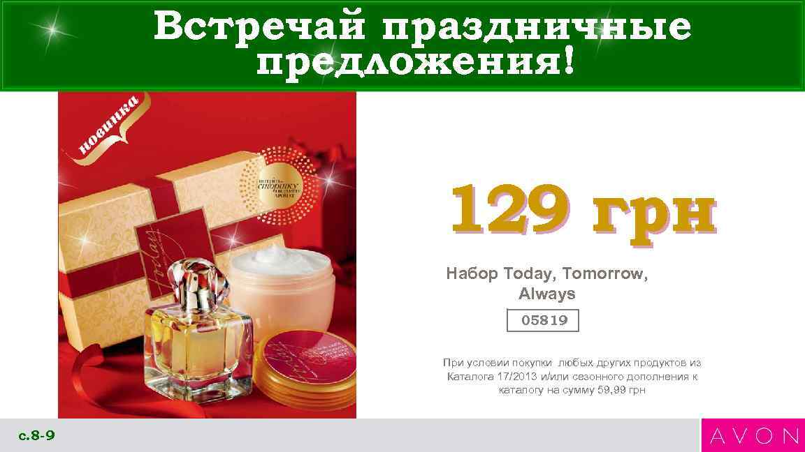 Встречай праздничные предложения! 129 грн Набор Today, Tomorrow, Always 05819 При условии покупки любых