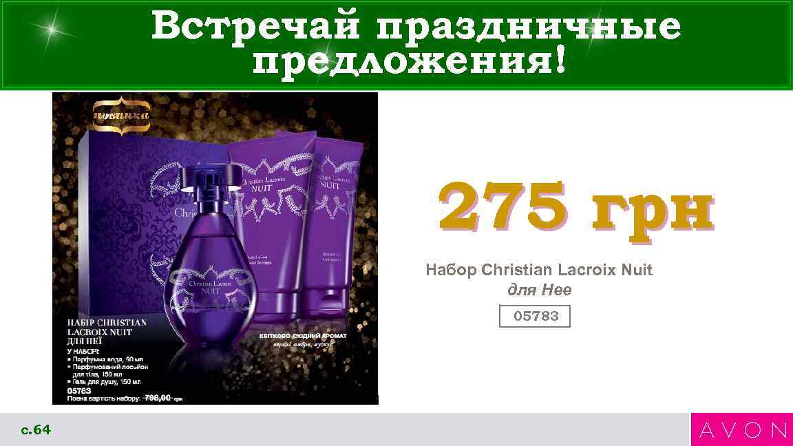 Встречай праздничные предложения! 275 грн Набор Christian Lacroix Nuit для Нее 05783 с. 64