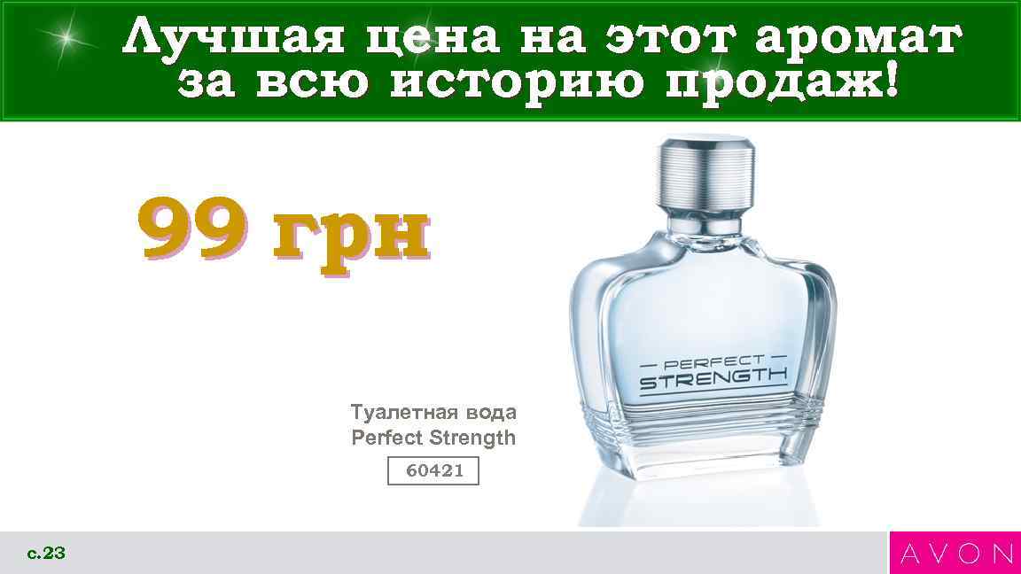 Лучшая цена на этот аромат за всю историю продаж! 99 грн Туалетная вода Perfect