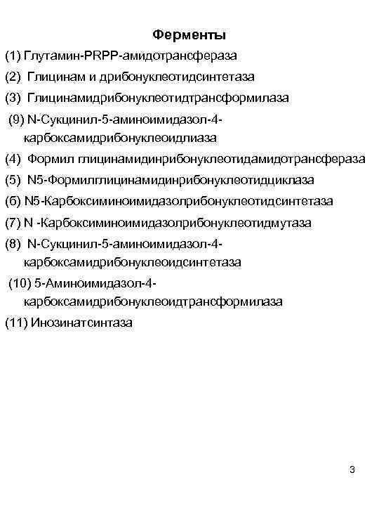 Ферменты (1) Глутамин РRРР амидотрансфераза (2) Глицинам и дрибонуклеотидсинтетаза (3) Глицинамидрибонуклеотидтрансформилаза (9) N Сукцинил