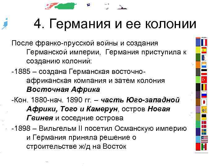 4. Германия и ее колонии После франко-прусской войны и создания Германской империи, Германия приступила
