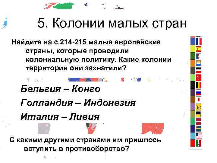 5. Колонии малых стран Найдите на с. 214 -215 малые европейские страны, которые проводили