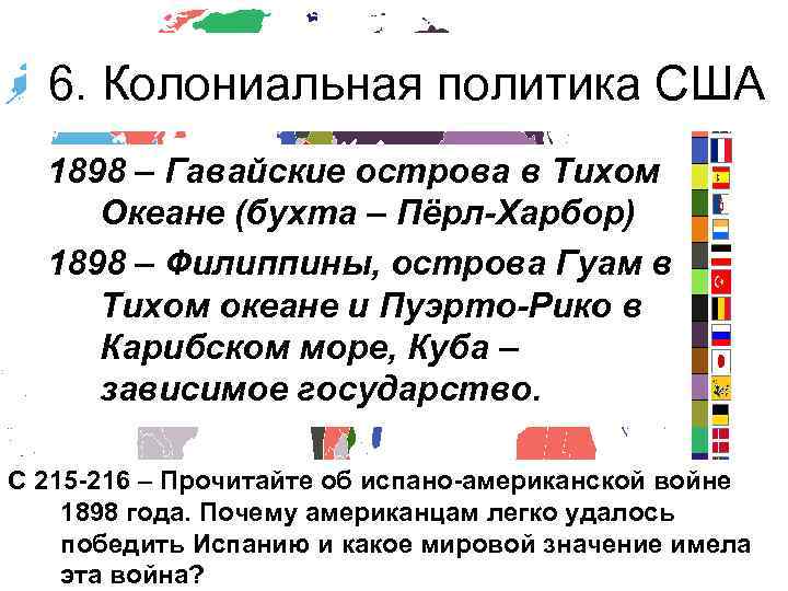 6. Колониальная политика США 1898 – Гавайские острова в Тихом Океане (бухта – Пёрл-Харбор)