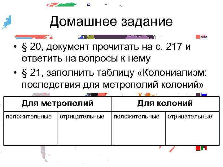 Домашнее задание • § 20, документ прочитать на с. 217 и ответить на вопросы