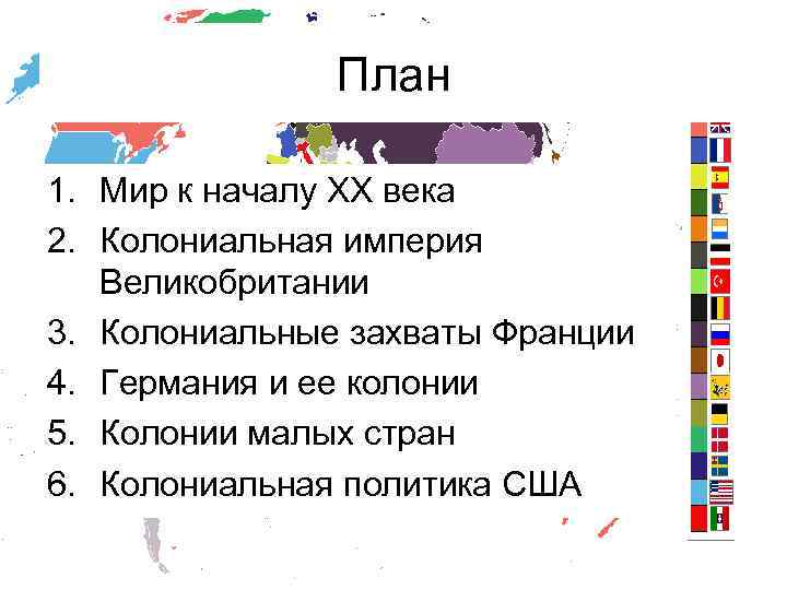 План 1. Мир к началу XX века 2. Колониальная империя Великобритании 3. Колониальные захваты