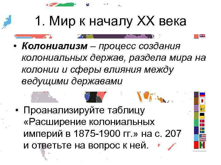 1. Мир к началу XX века • Колониализм – процесс создания колониальных держав, раздела
