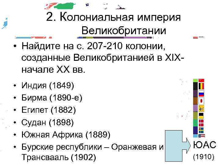 2. Колониальная империя Великобритании • Найдите на с. 207 -210 колонии, созданные Великобританией в