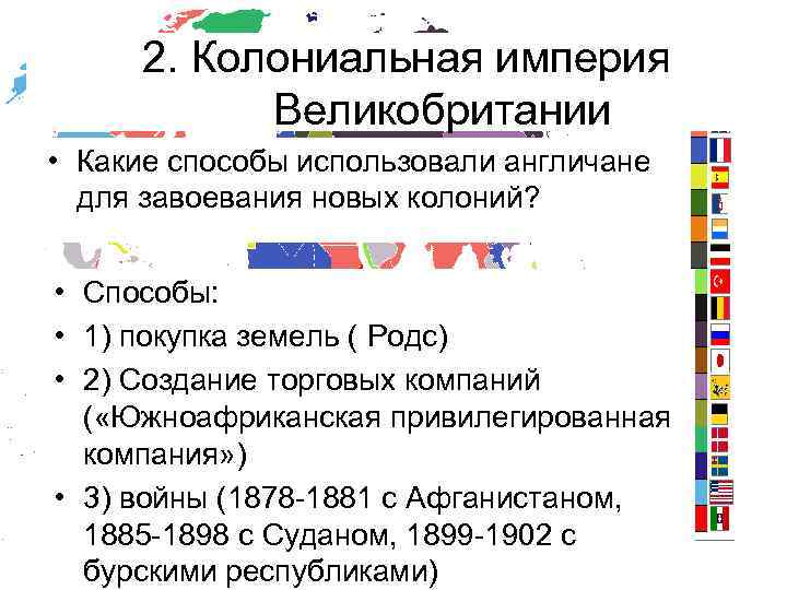 2. Колониальная империя Великобритании • Какие способы использовали англичане для завоевания новых колоний? •