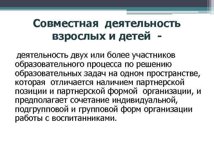 Совместная деятельность взрослых и детей деятельность двух или более участников образовательного процесса по решению