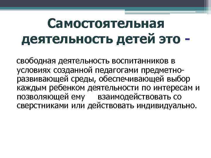 Самостоятельная деятельность детей это - свободная деятельность воспитанников в условиях созданной педагогами предметно развивающей