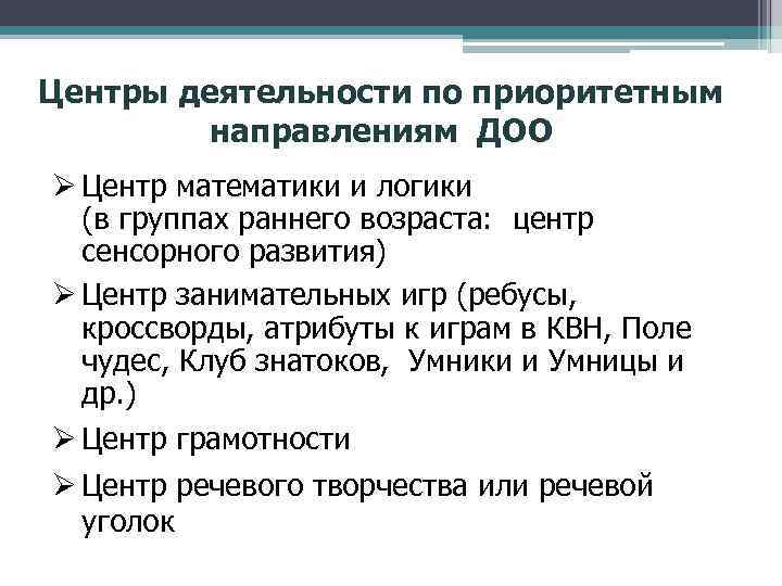 Центры деятельности по приоритетным направлениям ДОО Ø Центр математики и логики (в группах раннего