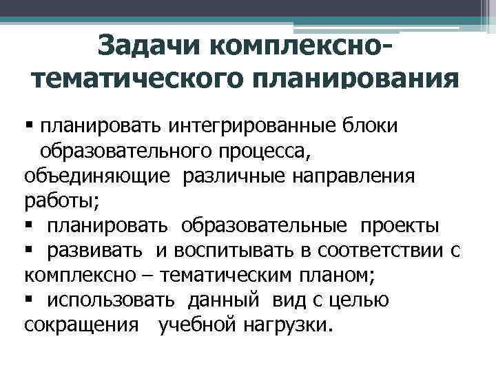 Задачи комплекснотематического планирования планировать интегрированные блоки образовательного процесса, объединяющие различные направления работы; планировать образовательные