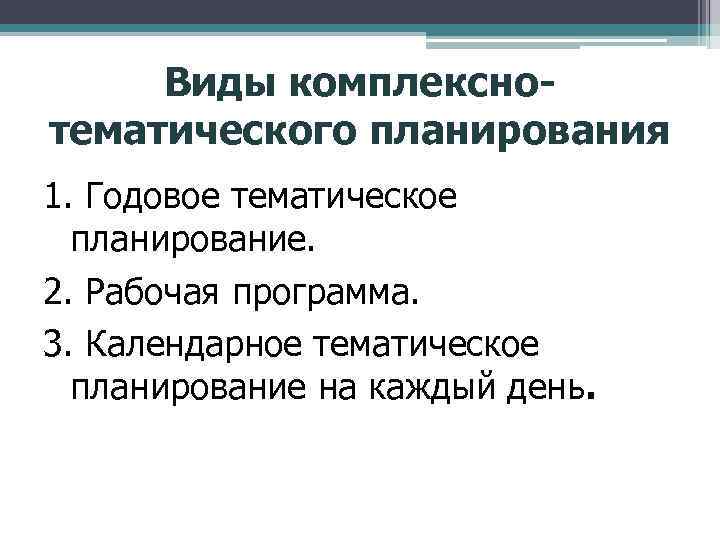 Виды комплекснотематического планирования 1. Годовое тематическое планирование. 2. Рабочая программа. 3. Календарное тематическое планирование