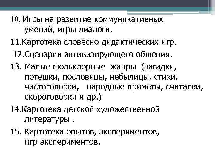 10. Игры на развитие коммуникативных умений, игры диалоги. 11. Картотека словесно дидактических игр. 12.