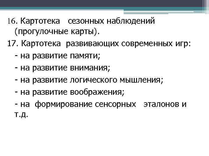 16. Картотека сезонных наблюдений (прогулочные карты). 17. Картотека развивающих современных игр: на развитие памяти;