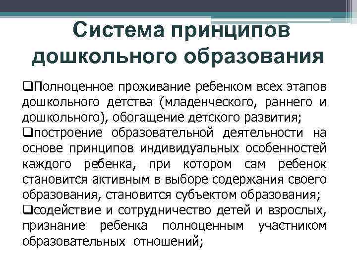 Система принципов дошкольного образования q. Полноценное проживание ребенком всех этапов дошкольного детства (младенческого, раннего