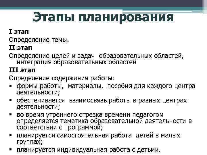 Этапы планирования I этап Определение темы. II этап Определение целей и задач образовательных областей,