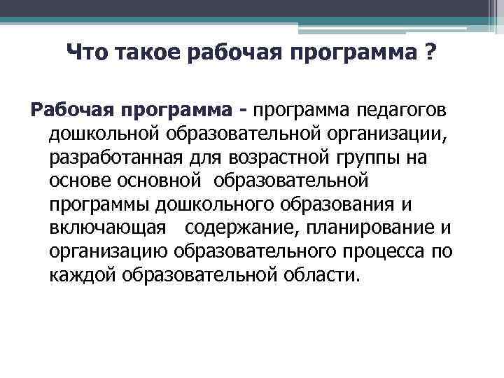 Что такое рабочая программа ? Рабочая программа - программа педагогов дошкольной образовательной организации, разработанная