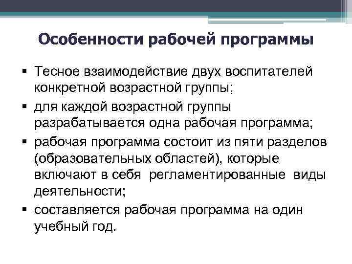 Особенности рабочей программы Тесное взаимодействие двух воспитателей конкретной возрастной группы; для каждой возрастной группы