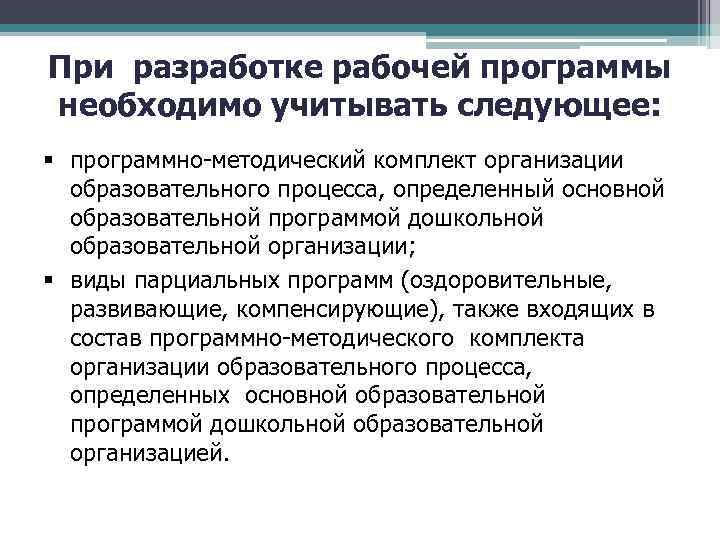 При разработке рабочей программы необходимо учитывать следующее: программно методический комплект организации образовательного процесса, определенный