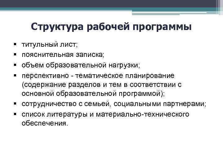 Структура рабочей программы титульный лист; пояснительная записка; объем образовательной нагрузки; перспективно - тематическое планирование