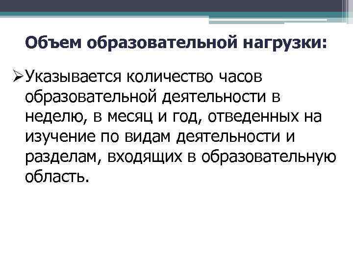 Объем образовательной нагрузки: ØУказывается количество часов образовательной деятельности в неделю, в месяц и год,