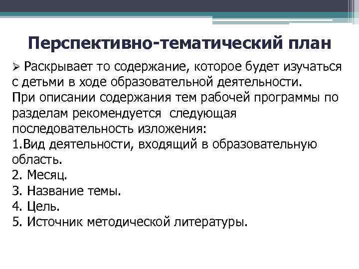 Перспективно-тематический план Ø Раскрывает то содержание, которое будет изучаться с детьми в ходе образовательной