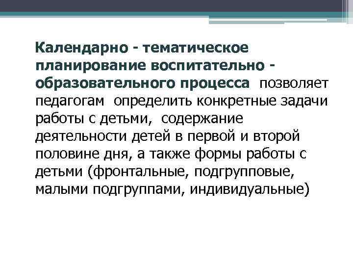  Календарно - тематическое планирование воспитательно образовательного процесса позволяет педагогам определить конкретные задачи работы