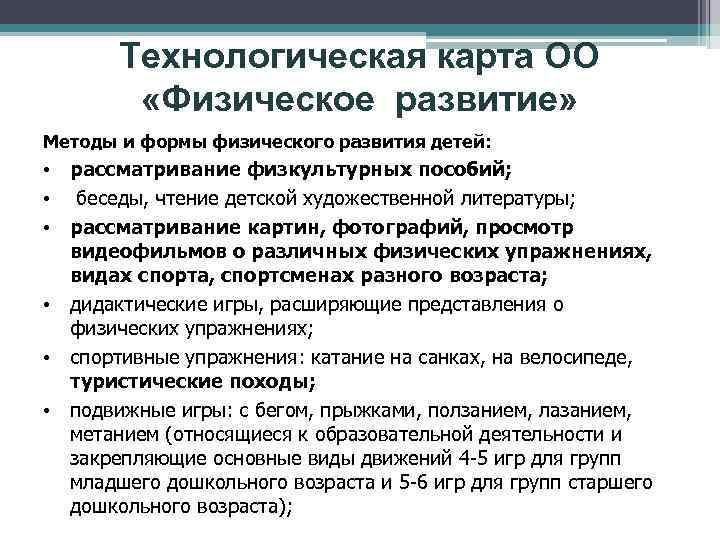 Технологическая карта ОО «Физическое развитие» Методы и формы физического развития детей: • рассматривание физкультурных