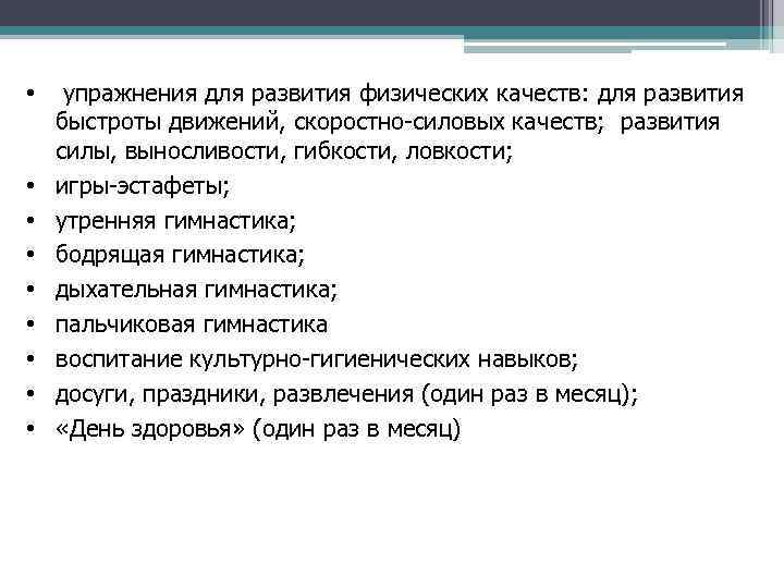  • упражнения для развития физических качеств: для развития быстроты движений, скоростно силовых качеств;