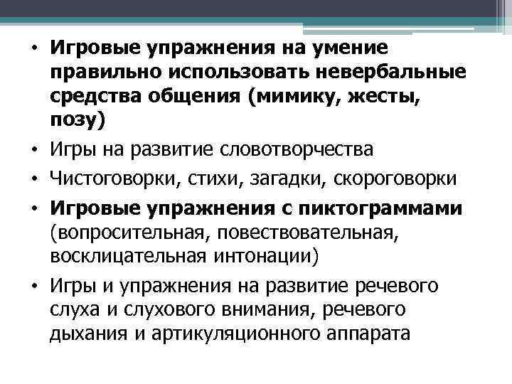  • Игровые упражнения на умение правильно использовать невербальные средства общения (мимику, жесты, позу)