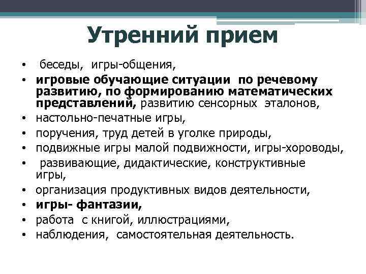 Утренний прием • беседы, игры общения, • игровые обучающие ситуации по речевому развитию, по