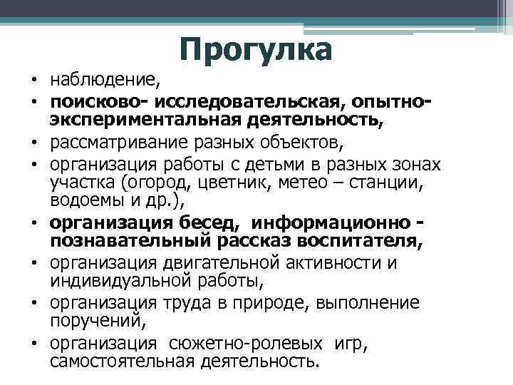 Прогулка • наблюдение, • поисково- исследовательская, опытноэкспериментальная деятельность, • рассматривание разных объектов, • организация