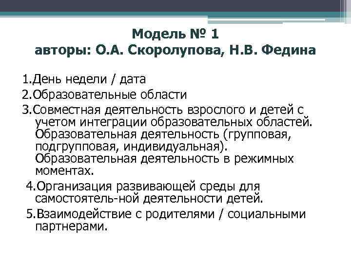 Модель № 1 авторы: О. А. Скоролупова, Н. В. Федина 1. День недели /
