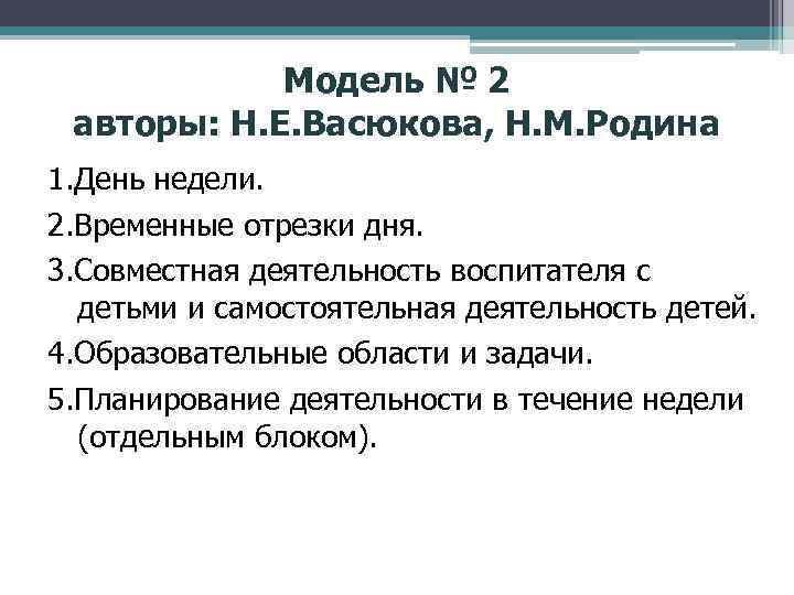 Модель № 2 авторы: Н. Е. Васюкова, Н. М. Родина 1. День недели. 2.