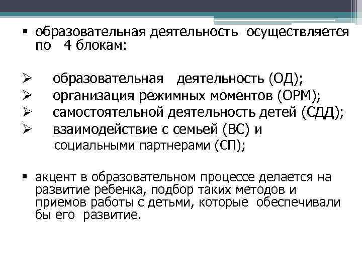  образовательная деятельность осуществляется по 4 блокам: Ø образовательная деятельность (ОД); Ø организация режимных