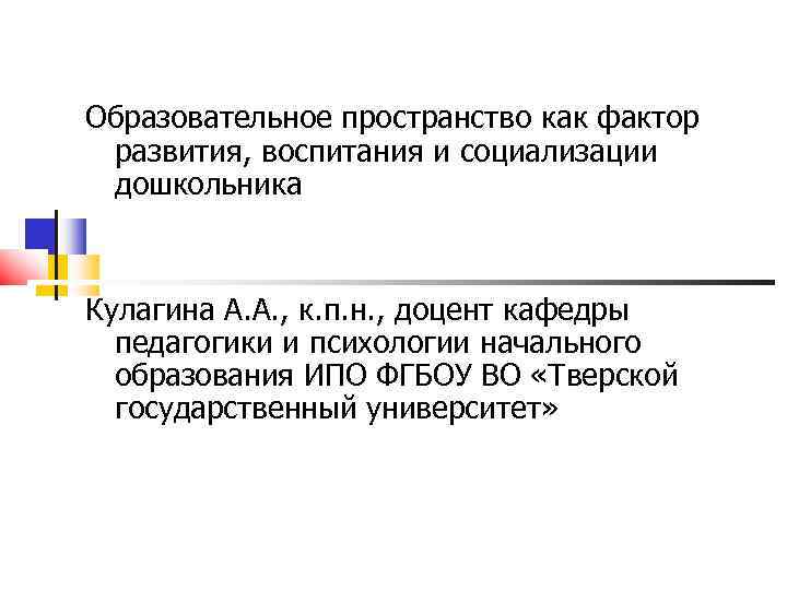Образовательное пространство как фактор развития, воспитания и социализации дошкольника Кулагина А. А. , к.