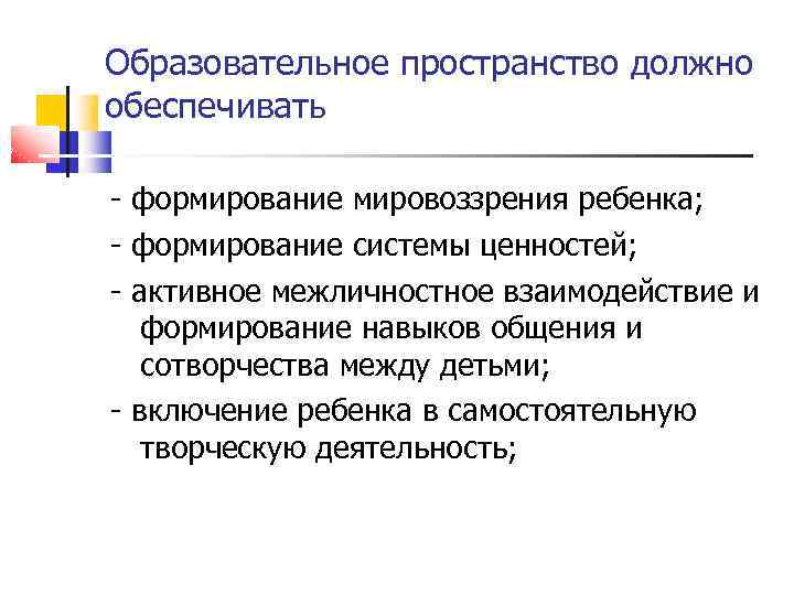 Образовательное пространство должно обеспечивать - формирование мировоззрения ребенка; - формирование системы ценностей; - активное