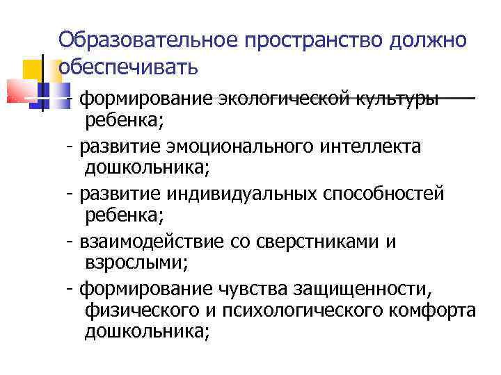 Образовательное пространство должно обеспечивать - формирование экологической культуры ребенка; - развитие эмоционального интеллекта дошкольника;