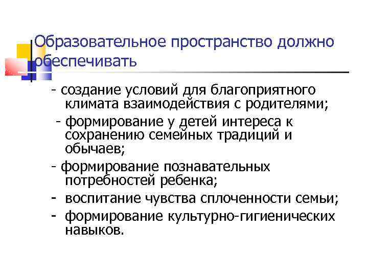 Образовательное пространство должно обеспечивать - создание условий для благоприятного климата взаимодействия с родителями; -