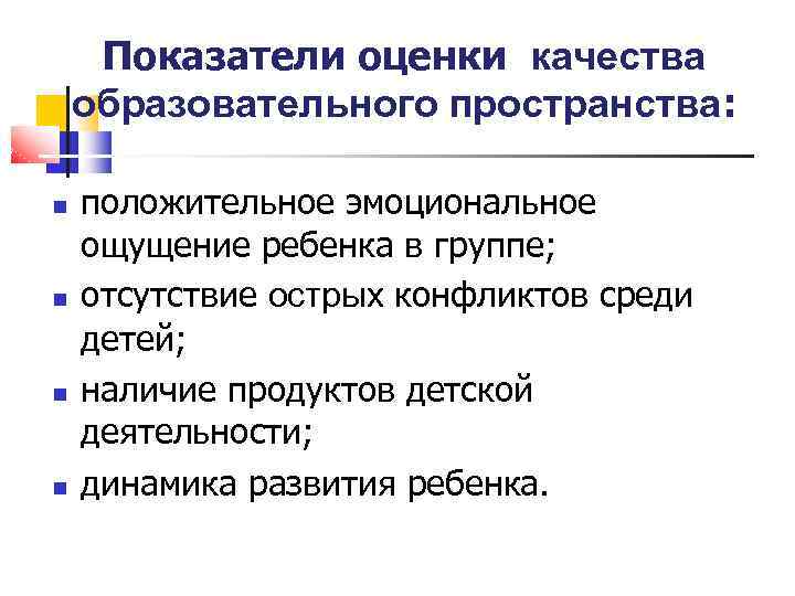 Показатели оценки качества образовательного пространства: положительное эмоциональное ощущение ребенка в группе; отсутствие острых конфликтов