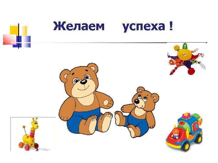 Желаем успеха ! 